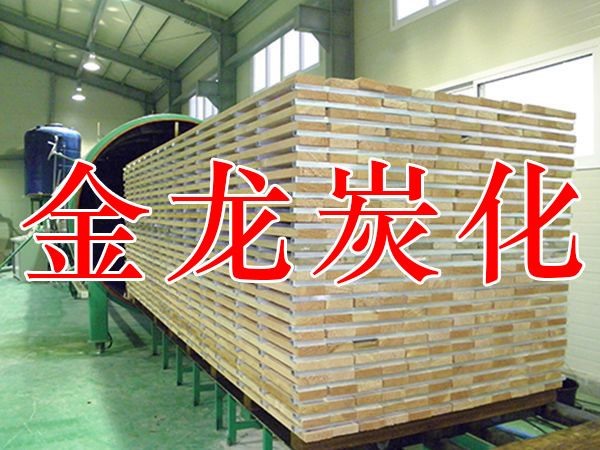 木材烘干、硬化、炭化設(shè)備